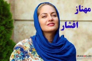 مهناز افشار