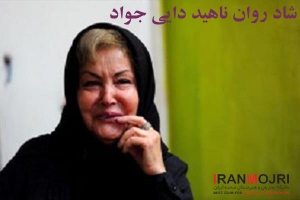 ناهید دایی جواد