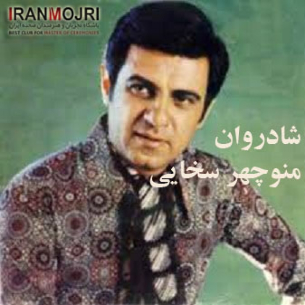 منوچهر سخایی