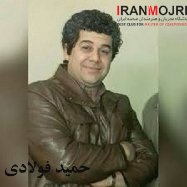 حمید فولادی