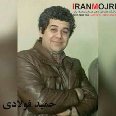 حمید فولادی