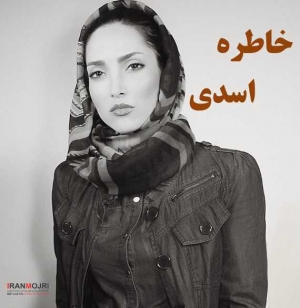 خاطره اسدی 