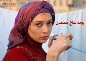 پونه حاج&zwnj; محمدی زاده