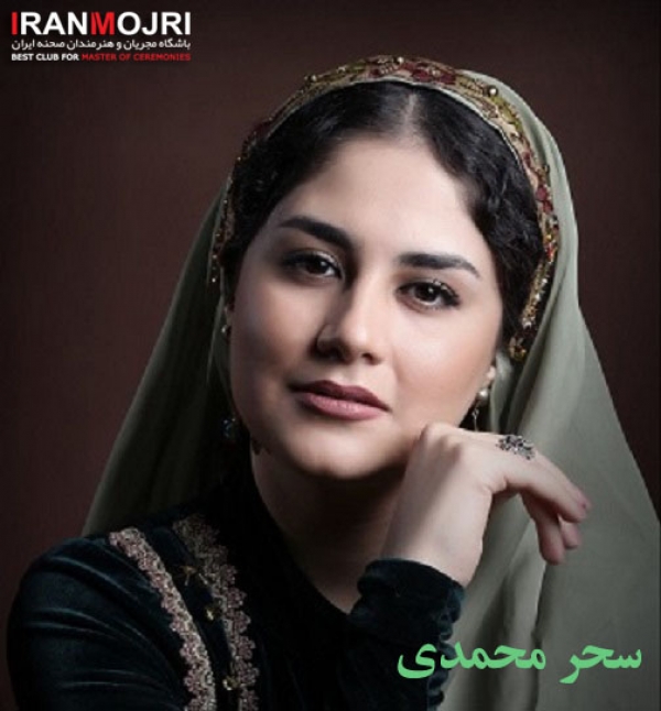 سحر محمدی