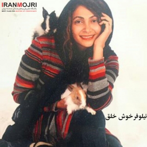 نیلوفر خوش&zwnj;خلق