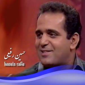 ایران مجری : حسین رفیعی 