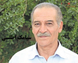 سیامک اطلسی
