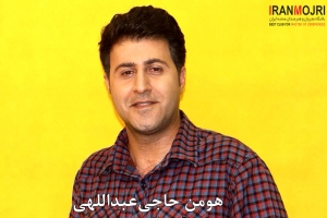 هومن حاجی‌عبداللهی