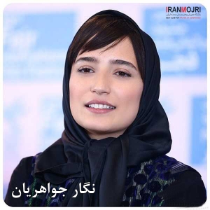 نگار جواهریان