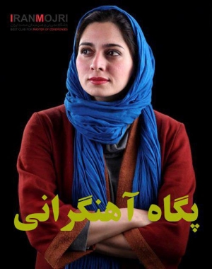 پگاه آهنگرانی فراهانی