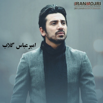 امیر عباس گلاب