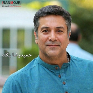 حمیدرضا پگاه