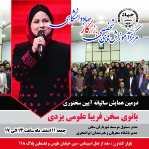 دومین همایش آیین سخنوری فریبا علومی یزدی