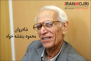  محمود بنفشه&zwnj;خواه