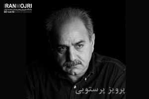 پرویز پرستویی