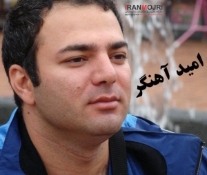 ا​مید آهنگر