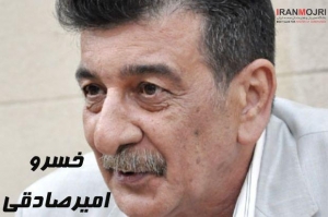 ​خسرو امیرصادقی