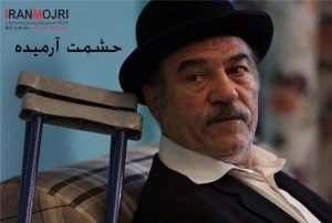 حشمت آرمیده 