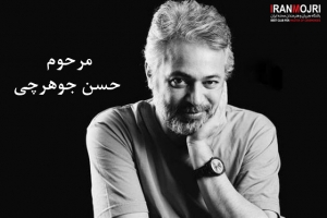  حسن جوهرچی