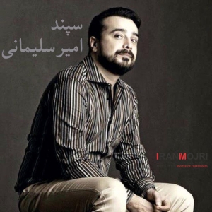 ​سپند امیرسلیمانی 