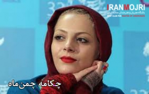 چکامه چمن&zwnj;ماه