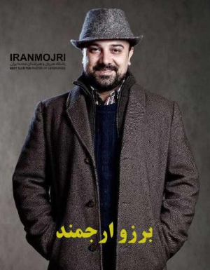 برزو ارجمند 