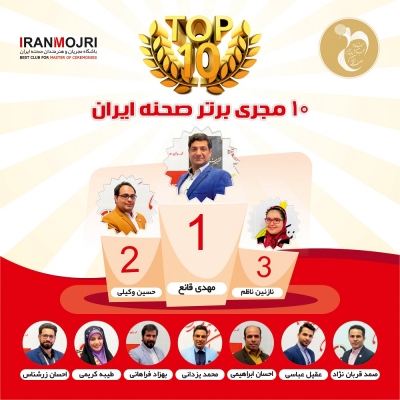 برندگان ششمین جشنواره مجریان و هنرمندان صحنه ایران معرفی شدند