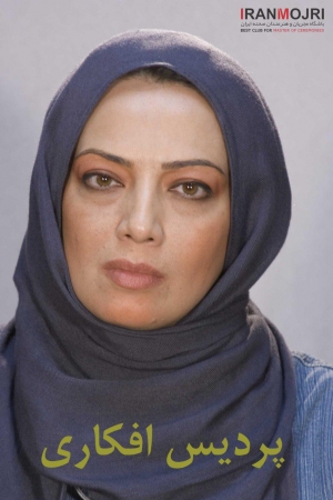 پردیس افکاری