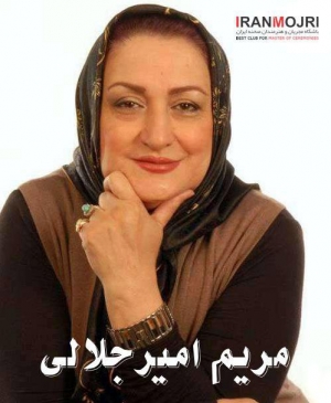 ​مریم امیرجلالی