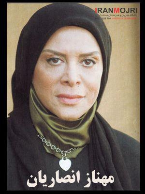 ​مهناز انصاریان