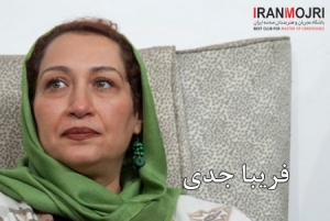 فریبا جدی&zwnj;کار