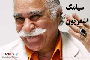 ​سیامک اشعریون