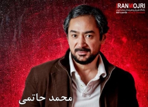 محمد حاتمی 