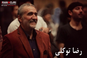 رضا توکلی