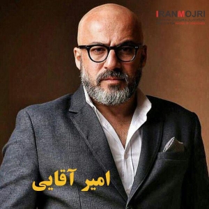 امیر آقایی