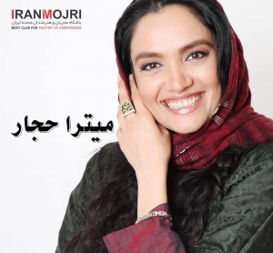 میترا حجار 