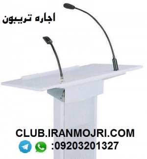 اجاره تریبون سخنرانی و دیگر خدمات مراسم