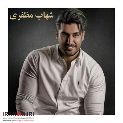 شهاب مظفری