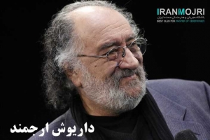 داریوش ارجمند