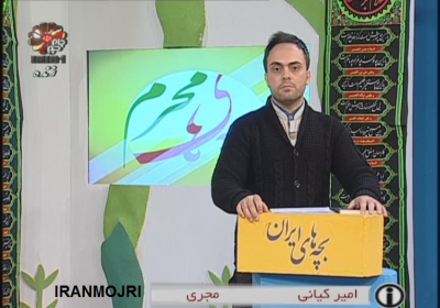 ایران مجری : امیر کیانی