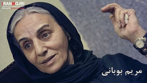 مریم بوبانی