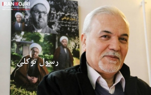 رسول توکلی