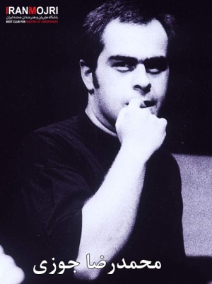 محمدرضا جوزی 