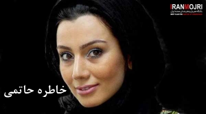خاطره حاتمی
