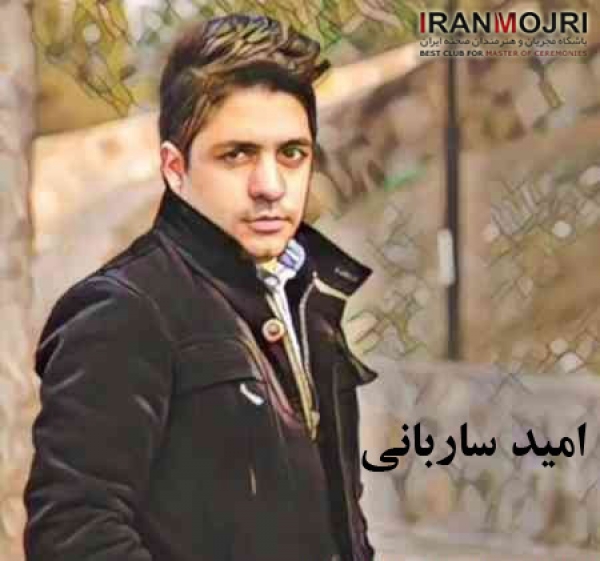 امید ساربانی