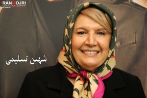 شهین تسلیمی
