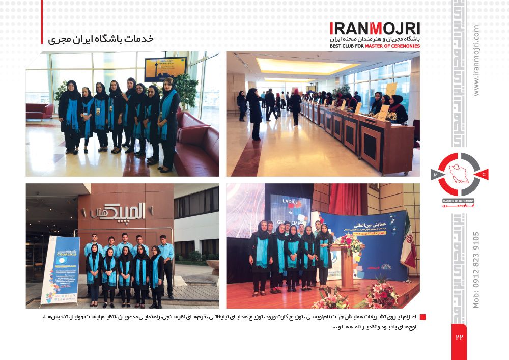 دبیر خانه کنفرانس - تیم مستند سازی