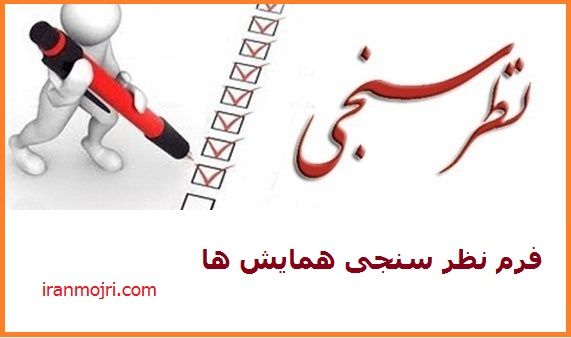نمونه فرم نظر خواهی همایش ها